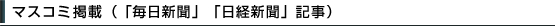 マスコミ掲載（「毎日新聞」「日経新聞」記事）