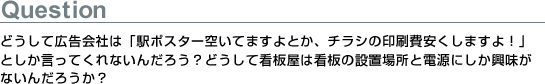 どうして広告会社は「駅ポスター空いてますよとか、チラシの印刷費安くしますよ！」としか言ってくれないんだろう？　どうして看板屋は看板の設置場所と電源にしか興味がないんだろうか？