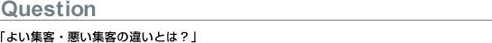 「よい集客・悪い集客の違いとは？」