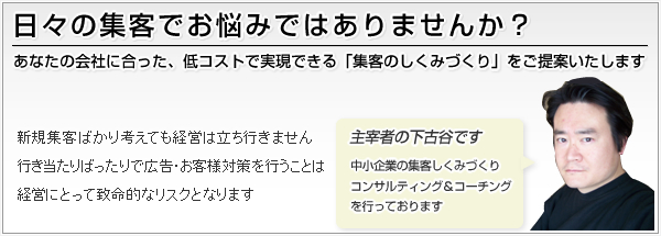 日々の集客でお悩みではありませんか? あなたの会社に合った、低コストで実現できる「集客の仕組みづくり」をご提案いたします。 日々の集客でお悩みではありませんか? あなたの会社に合った、低コストで実現できる「集客の仕組みづくり」をご提案いたします。