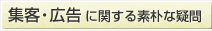 集客・広告に関する素朴な疑問