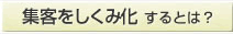 集客をしくみ化するとは？