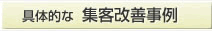 具体的な集客改善事例