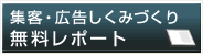 集客・広告しくみづくり無料レポート