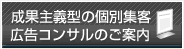 成果主義型の個別集客　広告コンサルタントのご案内