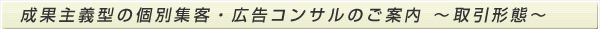 成果主義型の個別集客・広告コンサルのご案内　～取引形態～