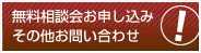無料相談会お申込み　その他お問い合わせ
