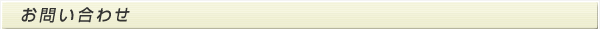 お問い合わせ