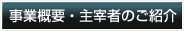 事業概要・主催者のご紹介