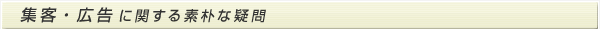 集客・広告に関する素朴な疑問