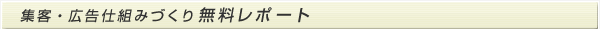 集客・広告仕組みづくり無料レポート