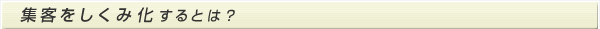 集客をしくみ化するとは